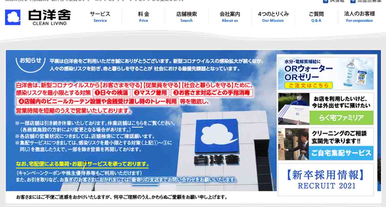 白洋舎　アイキャッチ